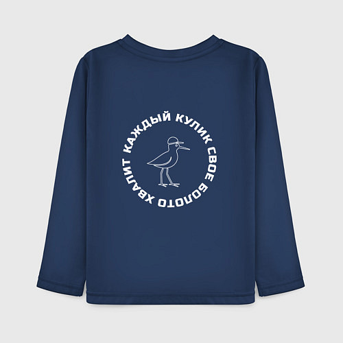 Детский лонгслив Каждый кулик свое болото хвалит белый арт / Тёмно-синий – фото 2