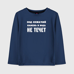 Детский лонгслив Под лежачий камень белый арт