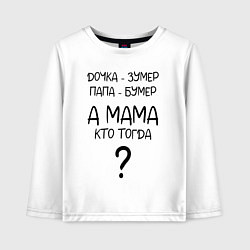 Лонгслив хлопковый детский Milf - мемная фраза из сериала, цвет: белый