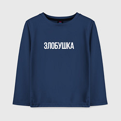 Детский лонгслив Злобушка семейный