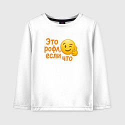 Лонгслив хлопковый детский Это рофл если что, цвет: белый