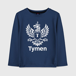 Лонгслив хлопковый детский Геральдический орел Тюмень, цвет: тёмно-синий
