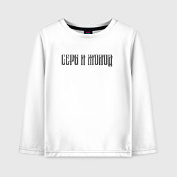 Лонгслив хлопковый детский Серб и молод, цвет: белый