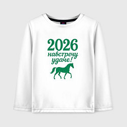 Детский лонгслив 2026 навстречу удаче