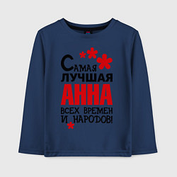Лонгслив хлопковый детский Самая лучшая Анна, цвет: тёмно-синий