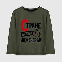 Детский лонгслив Стране нужны инженеры!