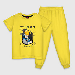 Пижама хлопковая детская Строим на совесть, цвет: желтый