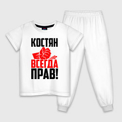 Детская пижама Костян всегда прав!
