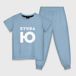 Детская пижама Буква Ю Мем