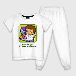 Пижама хлопковая детская Вырасту, стану учёным, цвет: белый