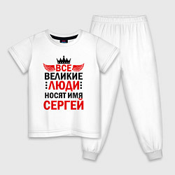 Пижама хлопковая детская ВСЕ ВЕЛИКИЕ ЛЮДИ НОСЯТ ИМЯ СЕРГЕЙ, цвет: белый