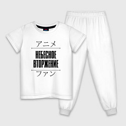 Пижама хлопковая детская Небесное вторжение и надпись Anime Lover на японск, цвет: белый