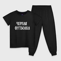 Пижама хлопковая детская Это черная футболка, цвет: черный