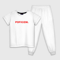 Детская пижама Pofigizm