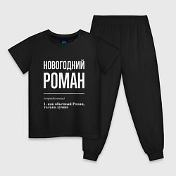 Пижама хлопковая детская Новогодний Роман, цвет: черный