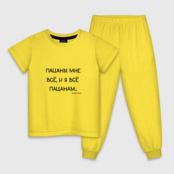 Пижама хлопковая детская Слово пацана: пацаны мне все и я все пацанам, цвет: желтый