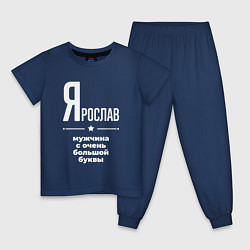 Пижама хлопковая детская Ярослав мужчина с очень большой буквы, цвет: тёмно-синий