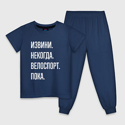 Пижама хлопковая детская Извини некогда: велоспорт, пока, цвет: тёмно-синий