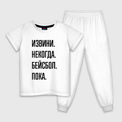Пижама хлопковая детская Извини некогда бейсбол - пока, цвет: белый