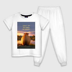 Детская пижама Капибара на берегу реки: страх это не повод не дел