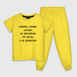 Пижама хлопковая детская Никому ничего не доказываю: жизнь не геометрия, цвет: желтый