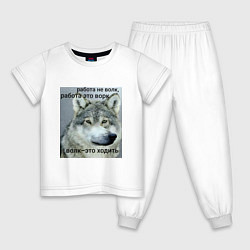 Пижама хлопковая детская Работа не волк мем, цвет: белый