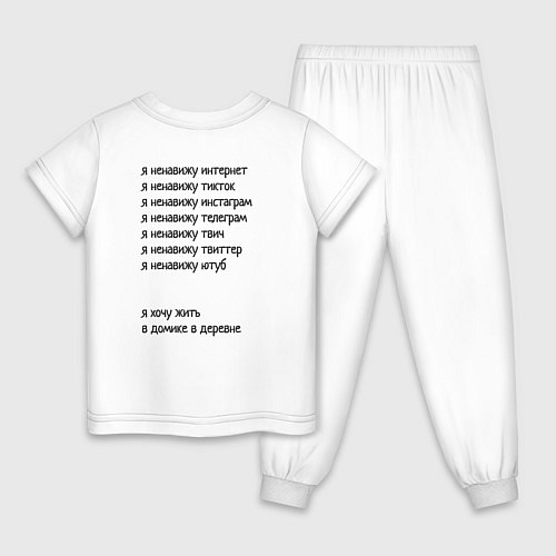 Детская пижама Я ненавижу интернет - я хочу жить в домике в дерев / Белый – фото 2