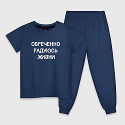 Пижама хлопковая детская Обреченно радуюсь жизни, цвет: тёмно-синий