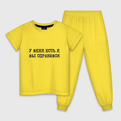Детская пижама У меня есть я мы справимся