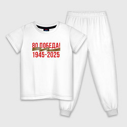 Пижама хлопковая детская Победа - 80 лет, цвет: белый