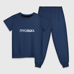 Детская пижама Грусняшка