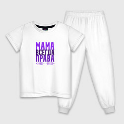 Пижама хлопковая детская Мама права, цвет: белый