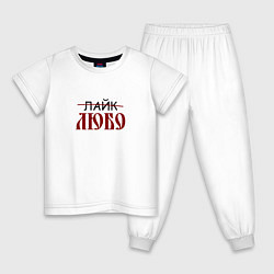 Детская пижама Любо лайк на старославянском