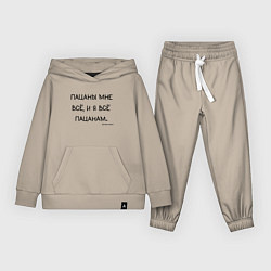Костюм хлопковый детский Слово пацана: пацаны мне все и я все пацанам, цвет: миндальный