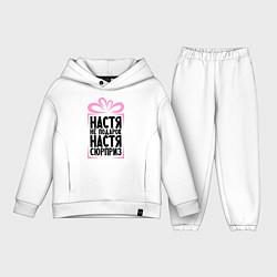 Детский костюм оверсайз Настя не подарок