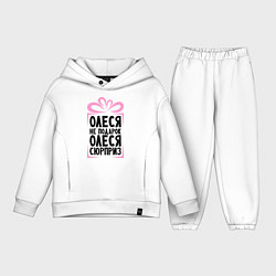 Детский костюм оверсайз Олеся не подарок, цвет: белый