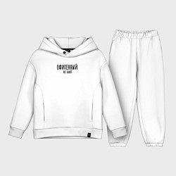 Детский костюм оверсайз Офигенный, но занят!