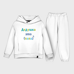 Детский костюм оверсайз Дедушка это, цвет: белый
