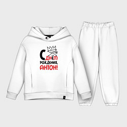 Детский костюм оверсайз С днём рождения - Антон