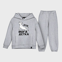 Детский костюм оверсайз Это йога детка