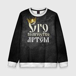 Свитшот детский Его величество Артем, цвет: 3D-белый