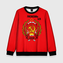 Детский свитшот Любовь из СССР