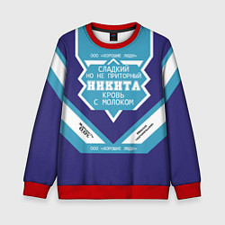 Свитшот детский Никита сладкий, цвет: 3D-красный