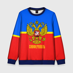 Свитшот детский Симферополь: Россия, цвет: 3D-синий