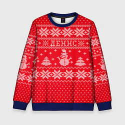 Свитшот детский Новогодний Денис, цвет: 3D-синий