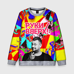 Детский свитшот Руки Вверх