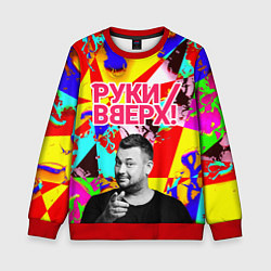 Свитшот детский Руки Вверх, цвет: 3D-красный