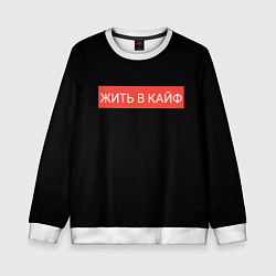 Детский свитшот Жить в кайф