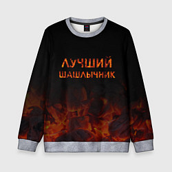 Свитшот детский Лучший шашлычник, цвет: 3D-меланж