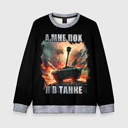 Детский свитшот Я В ТАНКЕ